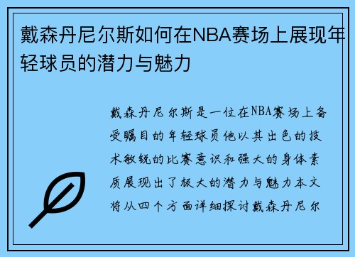 戴森丹尼尔斯如何在NBA赛场上展现年轻球员的潜力与魅力