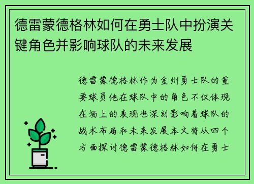 德雷蒙德格林如何在勇士队中扮演关键角色并影响球队的未来发展