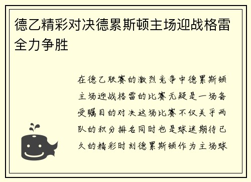 德乙精彩对决德累斯顿主场迎战格雷全力争胜