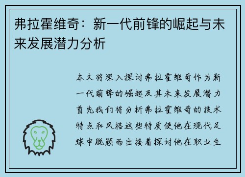 弗拉霍维奇：新一代前锋的崛起与未来发展潜力分析