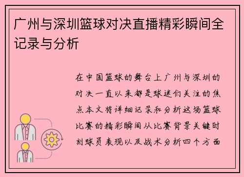 广州与深圳篮球对决直播精彩瞬间全记录与分析