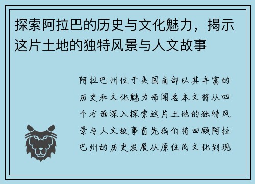探索阿拉巴的历史与文化魅力，揭示这片土地的独特风景与人文故事
