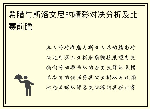 希腊与斯洛文尼的精彩对决分析及比赛前瞻