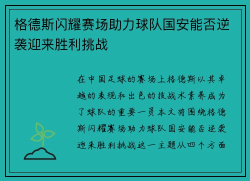 格德斯闪耀赛场助力球队国安能否逆袭迎来胜利挑战
