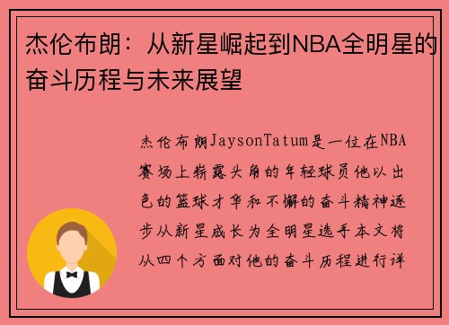 杰伦布朗：从新星崛起到NBA全明星的奋斗历程与未来展望