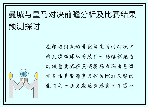 曼城与皇马对决前瞻分析及比赛结果预测探讨