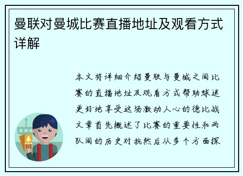 曼联对曼城比赛直播地址及观看方式详解