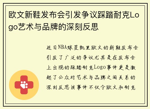 欧文新鞋发布会引发争议踩踏耐克Logo艺术与品牌的深刻反思