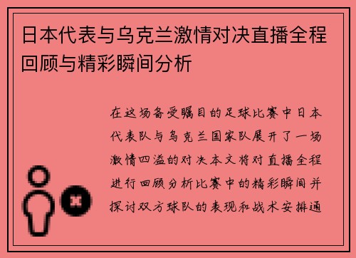 日本代表与乌克兰激情对决直播全程回顾与精彩瞬间分析