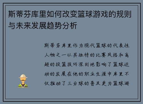 斯蒂芬库里如何改变篮球游戏的规则与未来发展趋势分析