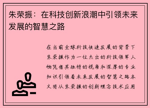 朱荣振：在科技创新浪潮中引领未来发展的智慧之路