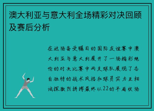 澳大利亚与意大利全场精彩对决回顾及赛后分析