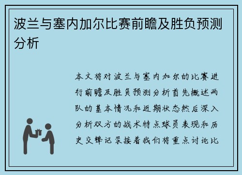波兰与塞内加尔比赛前瞻及胜负预测分析