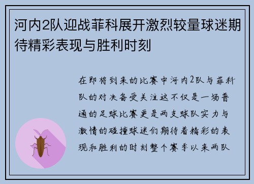 河内2队迎战菲科展开激烈较量球迷期待精彩表现与胜利时刻