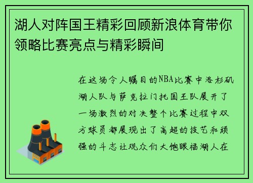 湖人对阵国王精彩回顾新浪体育带你领略比赛亮点与精彩瞬间