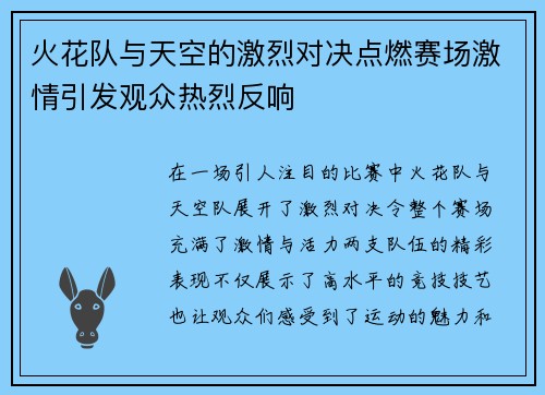 火花队与天空的激烈对决点燃赛场激情引发观众热烈反响