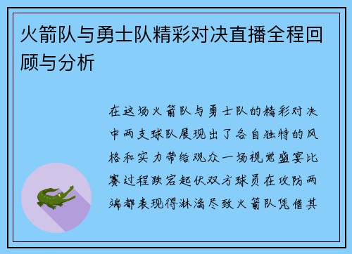 火箭队与勇士队精彩对决直播全程回顾与分析