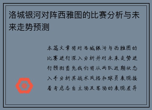洛城银河对阵西雅图的比赛分析与未来走势预测
