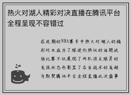 热火对湖人精彩对决直播在腾讯平台全程呈现不容错过