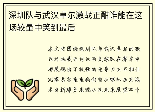 深圳队与武汉卓尔激战正酣谁能在这场较量中笑到最后