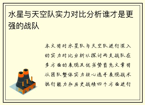 水星与天空队实力对比分析谁才是更强的战队