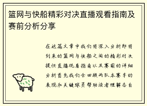 篮网与快船精彩对决直播观看指南及赛前分析分享