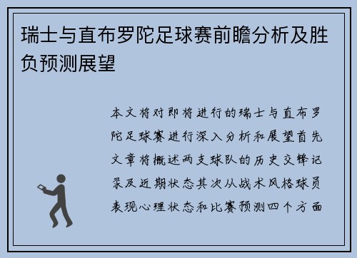 瑞士与直布罗陀足球赛前瞻分析及胜负预测展望