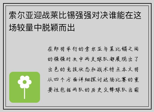 索尔亚迎战莱比锡强强对决谁能在这场较量中脱颖而出