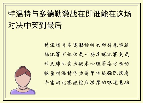 特温特与多德勒激战在即谁能在这场对决中笑到最后