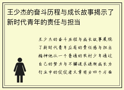 王少杰的奋斗历程与成长故事揭示了新时代青年的责任与担当