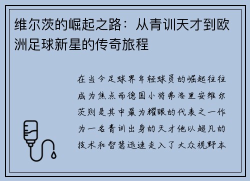 维尔茨的崛起之路：从青训天才到欧洲足球新星的传奇旅程