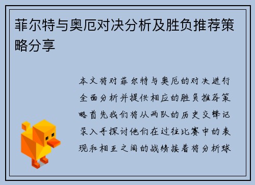 菲尔特与奥厄对决分析及胜负推荐策略分享