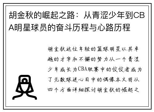 胡金秋的崛起之路：从青涩少年到CBA明星球员的奋斗历程与心路历程