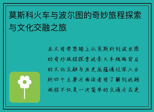 莫斯科火车与波尔图的奇妙旅程探索与文化交融之旅