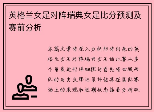 英格兰女足对阵瑞典女足比分预测及赛前分析