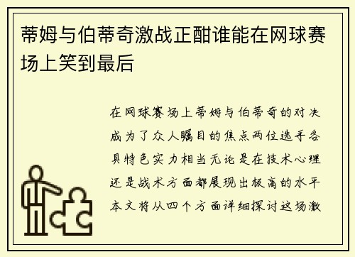蒂姆与伯蒂奇激战正酣谁能在网球赛场上笑到最后