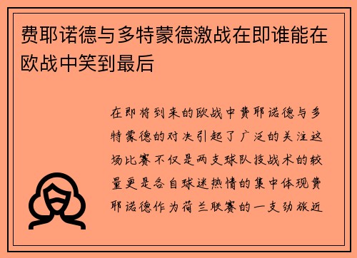 费耶诺德与多特蒙德激战在即谁能在欧战中笑到最后