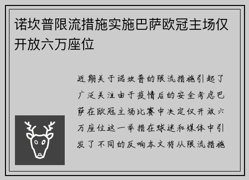诺坎普限流措施实施巴萨欧冠主场仅开放六万座位