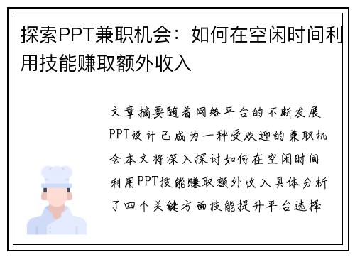 探索PPT兼职机会：如何在空闲时间利用技能赚取额外收入