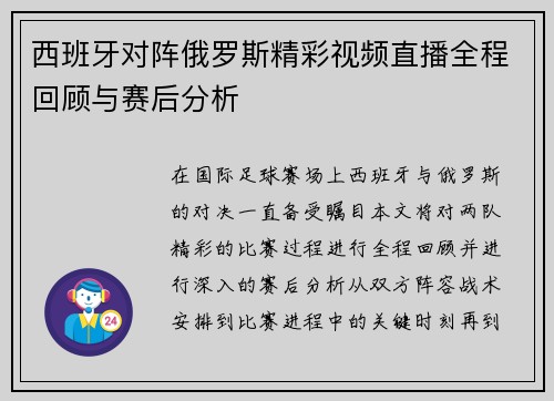 西班牙对阵俄罗斯精彩视频直播全程回顾与赛后分析