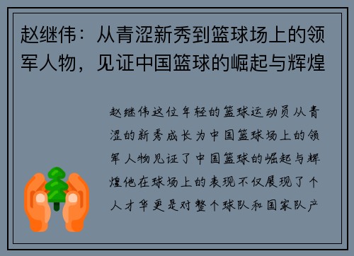 赵继伟：从青涩新秀到篮球场上的领军人物，见证中国篮球的崛起与辉煌