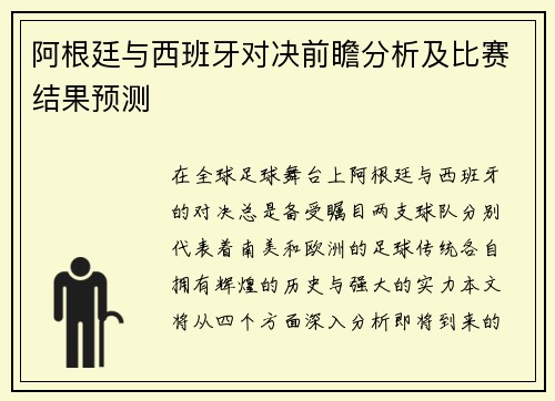 阿根廷与西班牙对决前瞻分析及比赛结果预测
