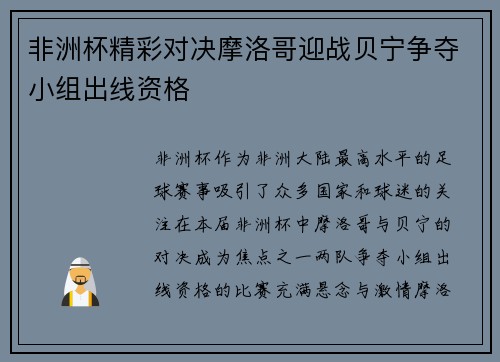 非洲杯精彩对决摩洛哥迎战贝宁争夺小组出线资格