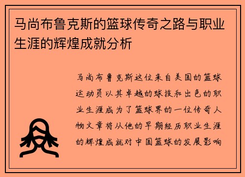 马尚布鲁克斯的篮球传奇之路与职业生涯的辉煌成就分析