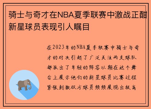 骑士与奇才在NBA夏季联赛中激战正酣新星球员表现引人瞩目