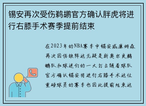 锡安再次受伤鹈鹕官方确认胖虎将进行右膝手术赛季提前结束