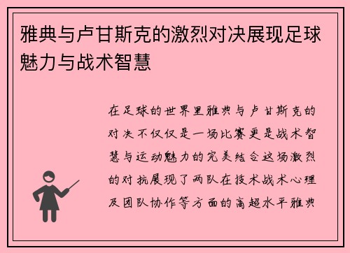 雅典与卢甘斯克的激烈对决展现足球魅力与战术智慧