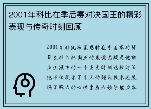 2001年科比在季后赛对决国王的精彩表现与传奇时刻回顾