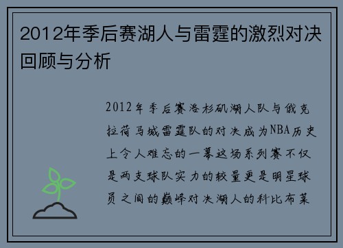 2012年季后赛湖人与雷霆的激烈对决回顾与分析