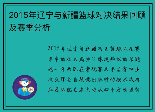 2015年辽宁与新疆篮球对决结果回顾及赛季分析